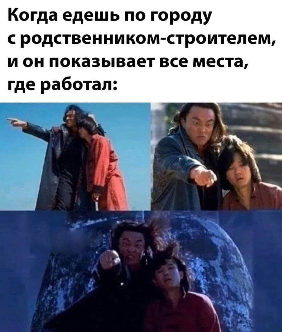 Когда едешь по городу с родственником-строителем, и он показывает все места, где работал: