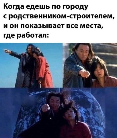 Когда едешь по городу с родственником-строителем, и он показывает все места, где работал:
