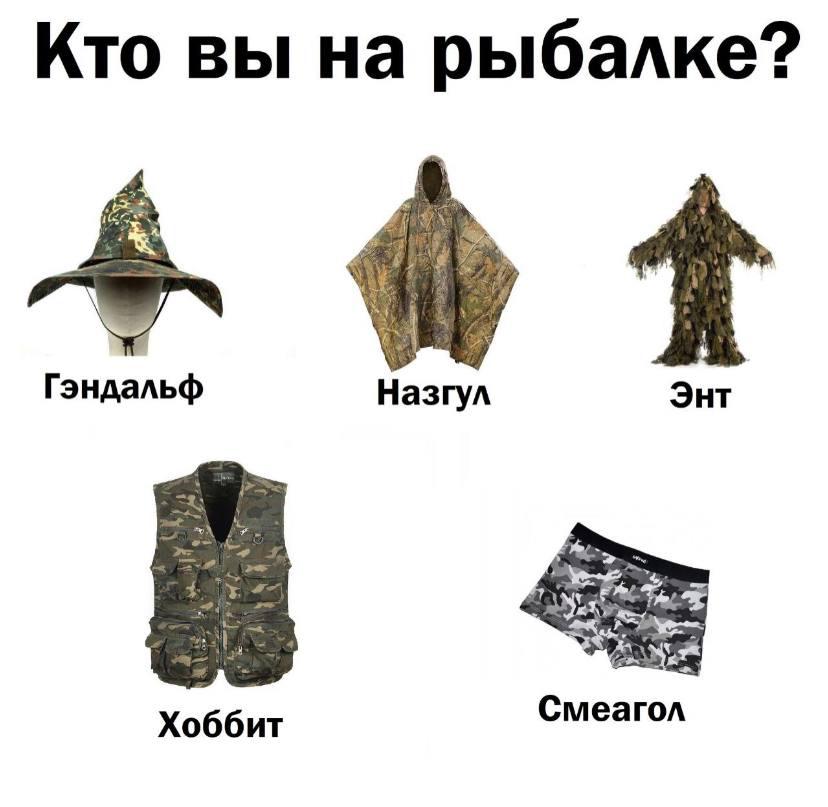 Кто вы на рыбалке? Гэндальф Назгул Энт Смеагол Хоббит