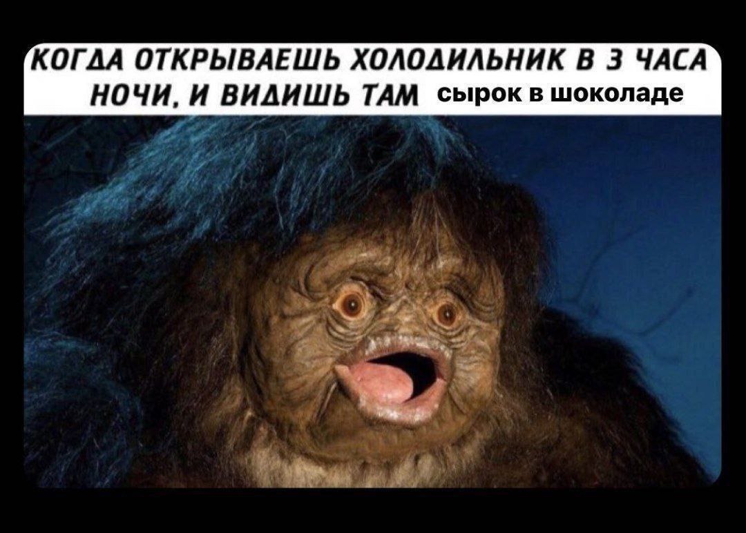КОГДА ОТКРЫВАЕШЬ ХОЛОДИЛЬНИК В 3 ЧАСА НОЧИ, И ВИДИШЬ ТАМ сырок в шоколаде