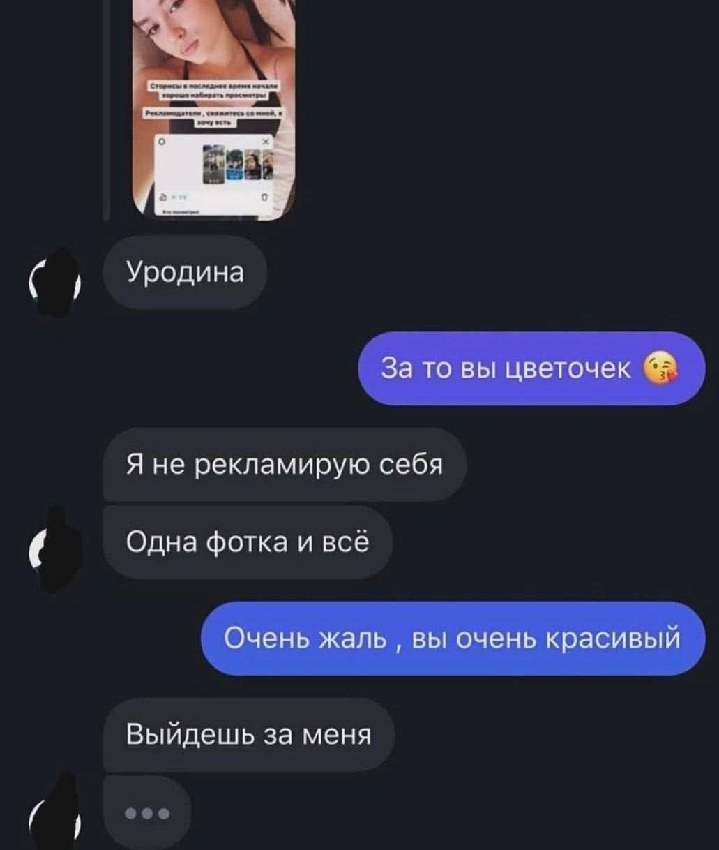 Уродина За то вы цветочек Я не рекламирую себя Одна фотка и всё Очень жаль вы очень красивый Выйдешь за меня