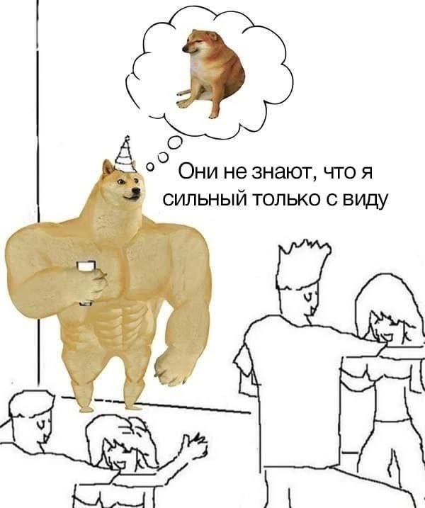 Они не знают, что я сильный только с виду