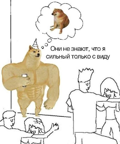 Они не знают, что я сильный только с виду
