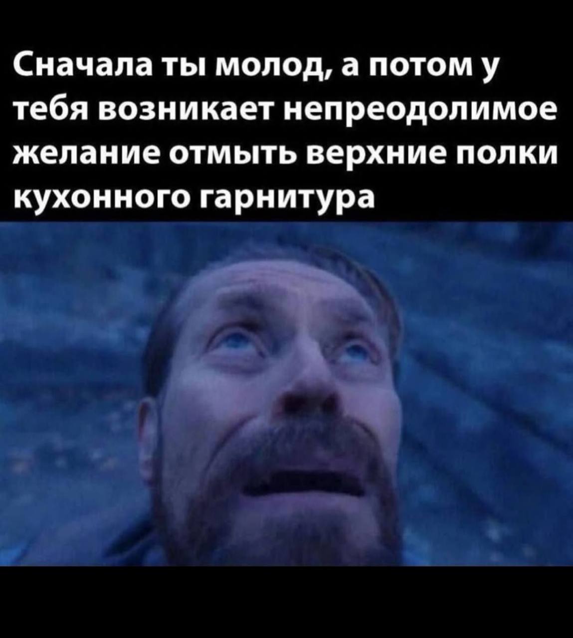 Сначала ты молод, а потому тебя возникает непреодолимое желание отмыть верхние полки кухонного гарнитура
