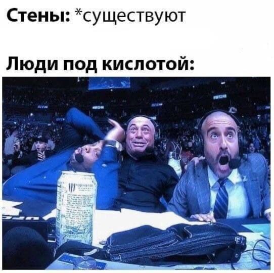 Стены: *существуют Люди под кислотой: a