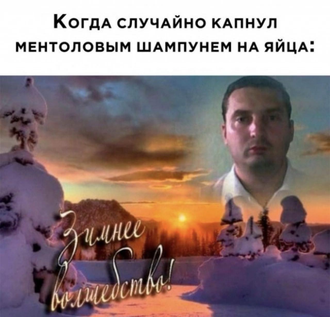 Когдд СЛУЧАЙНО КАПНУЛ МЕНТОЛОВЫМ ШАМПУНЕМ НА ЯЙЦА: 1