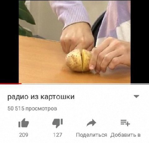 у радио из картошки 9 делиться Добавить в