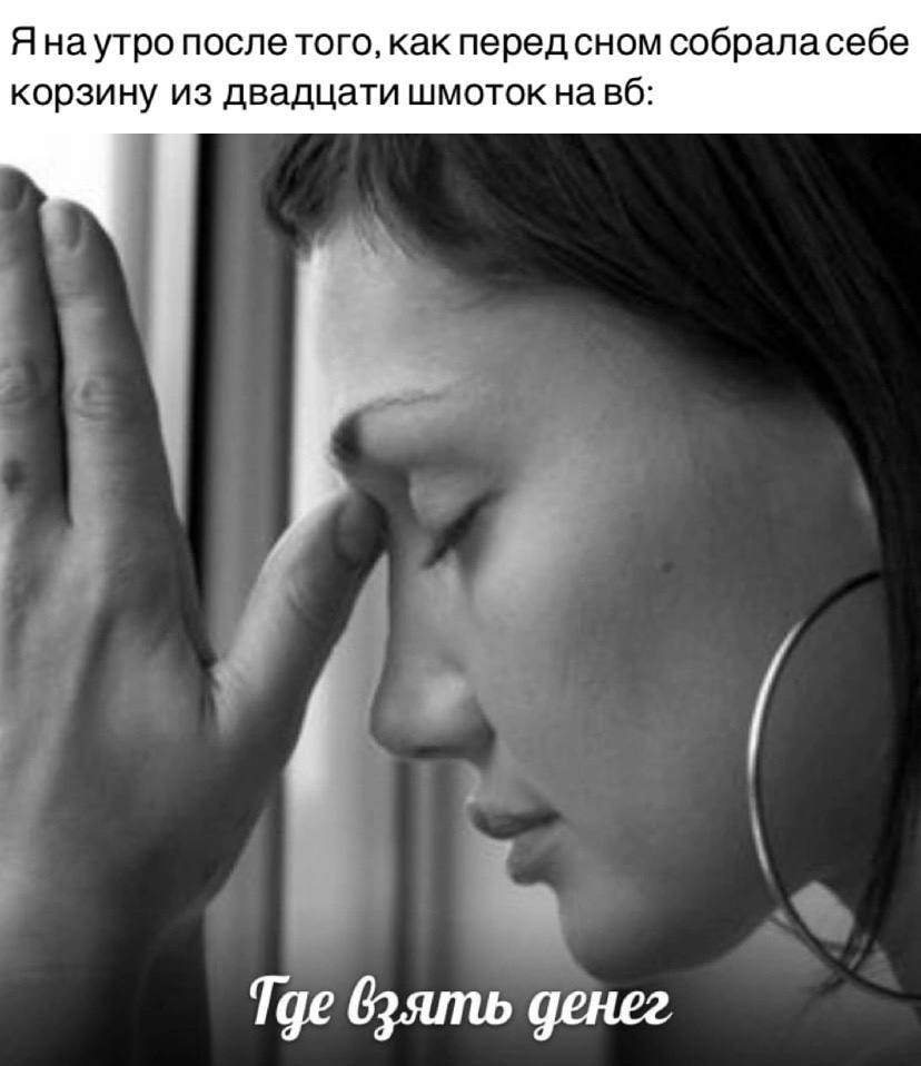 Я наутро после того, как перед сном собраласебе корзину из двадцати шмоток навб: Тде взять денег