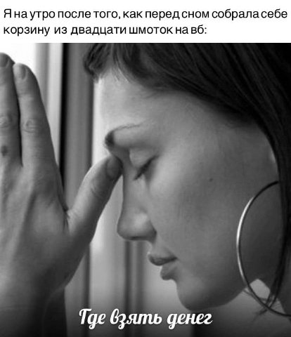 Я наутро после того, как перед сном собраласебе корзину из двадцати шмоток навб: Тде взять денег
