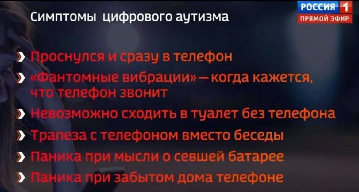 4 Симптомы цифрового аутизма ЭФИР. и сразу в телефон «Фантомные вибрации» когда кажется, звонит невозможно сходить в туалет без телефона Трапеза с телефоном вместо беседы Паника при мысли о севшей бат