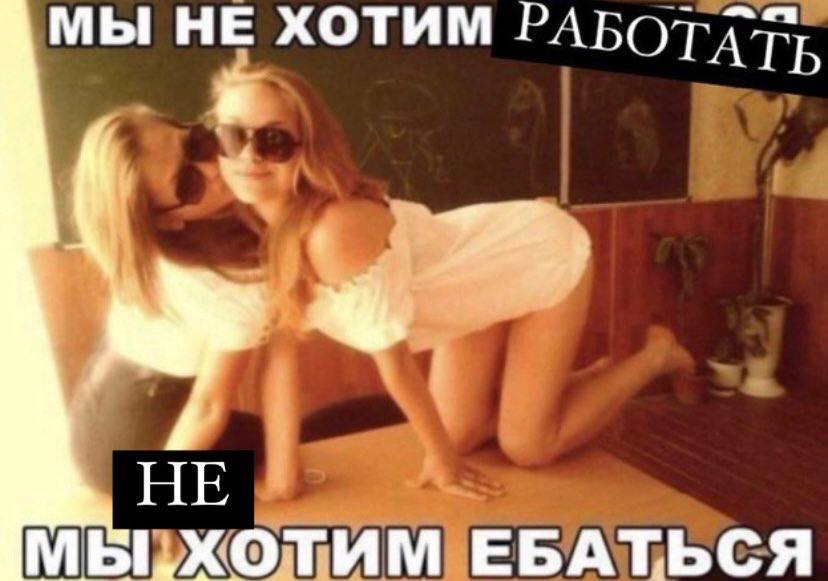 НЕ ХОТИМ в НЕ МЫ.ХОТИМ ЕБАТЬСЯ
