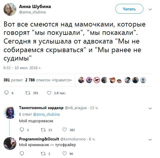 Анна Шубина Читать @anna_shubina Вот все смеются над мамочками, которые говорят "мы покушали", "мы покакали". Сегодня я услышала от адвоката "Мы не собираемся скрываться" и "Мы ранее не судимы" 6:32 1