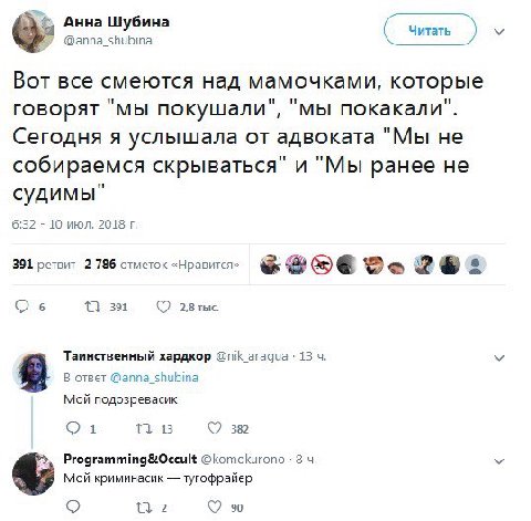 Анна Шубина Читать @anna_shubina Вот все смеются над мамочками, которые говорят "мы покушали", "мы покакали". Сегодня я услышала от адвоката "Мы не собираемся скрываться" и "Мы ранее не судимы" 6:32 1