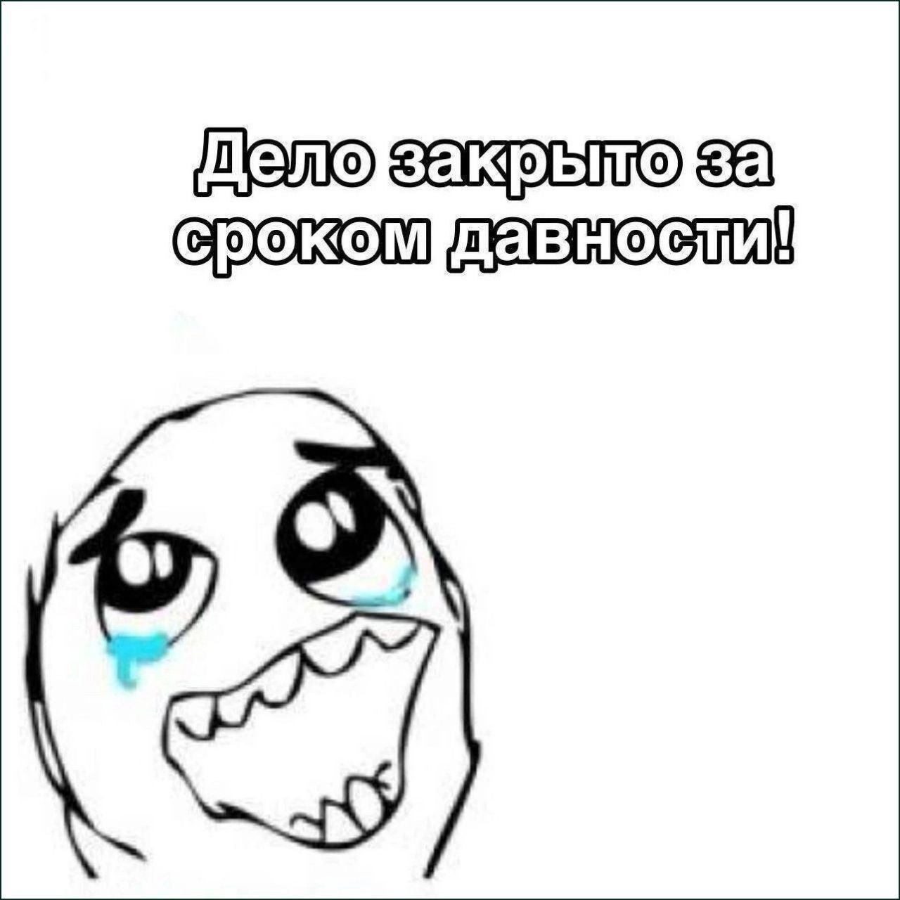 делозакрытоза срокомдавносли!
