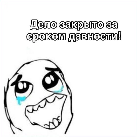 делозакрытоза срокомдавносли!