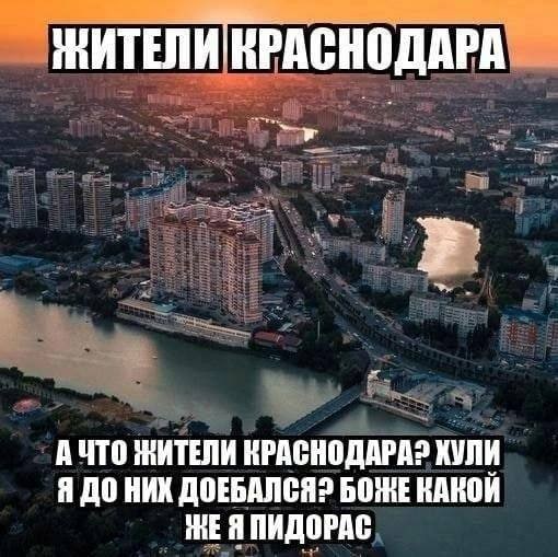 ЖИТЕЛИ КРАСНОДАРА А ЧТО ЖИТЕЛИ КУЛИ Я ДО НИХ ДОЕБАЛСЯ2 БОЖЕ iKE ПИДОРАС