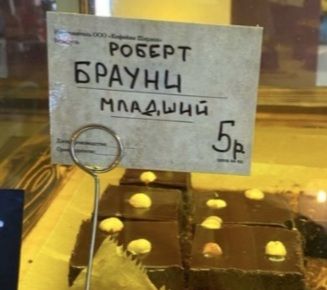 РОБЕРТ БРАУНЫ МААЛЬНЯ