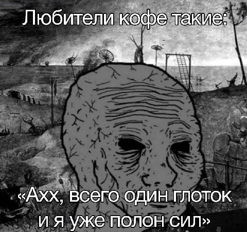 Любители кофе такие: «Ахх, всего один глоток уже полон сил»