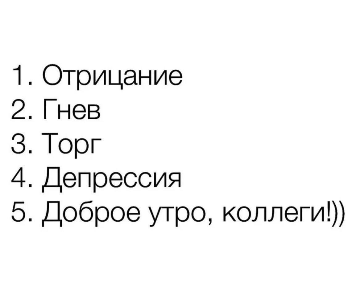 1. Отрицание 2. Гнев 3. Toor 4. Депрессия 5. Доброе утро,