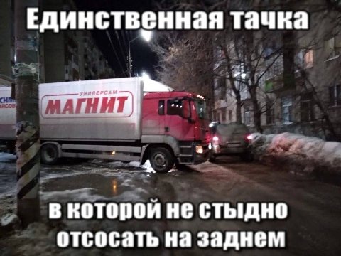 Единственная тачка и 7% в которой не стыдно отсосать на заднем