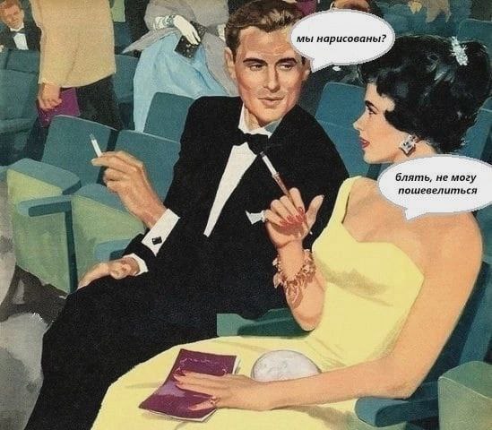 мы нарисованы? блять, не могу пошевелиться