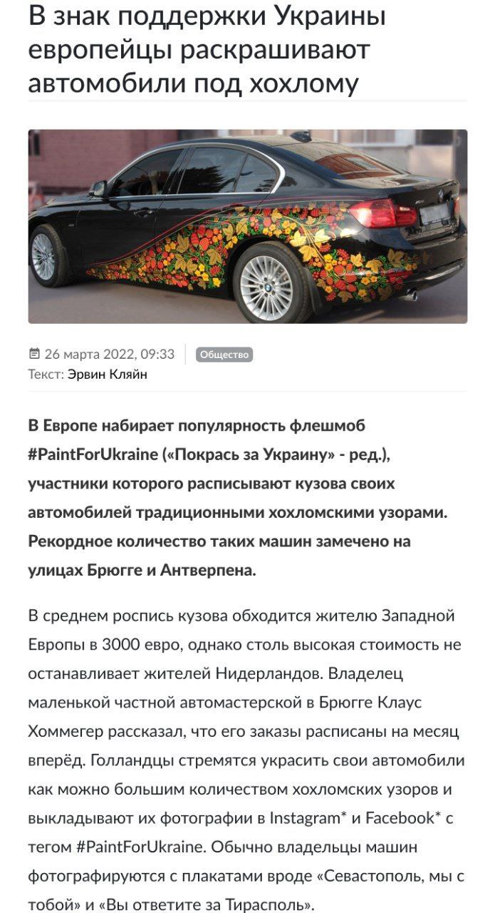 В знак поддержки Украины европейцы раскрашивают автомобили под хохлому 26 марта 2022, 09:33 Текст: Эрвин Кляйн В Европе набирает популярность флешмоб #PaintForUkraine («Покрась за Украину» ред.), учас