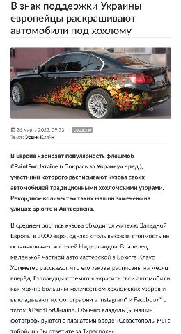 В знак поддержки Украины европейцы раскрашивают автомобили под хохлому 26 марта 2022, 09:33 Текст: Эрвин Кляйн В Европе набирает популярность флешмоб #PaintForUkraine («Покрась за Украину» ред.), учас