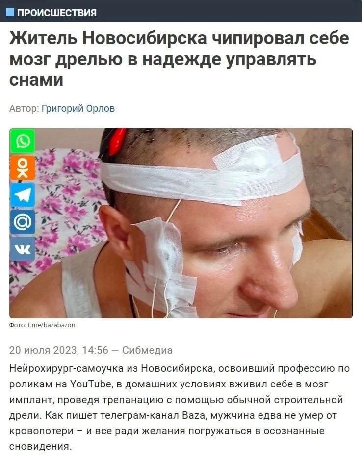 ПРОИСШЕСТВИЯ Житель Новосибирска чипировал себе мозг дрелью в надежде управлять снами Автор: Григорий Орлов fey Фото: t.me/bazabazon 20 июля 2023, 14:56 Сибмедиа Нейрохирург-самоучка из Новосибирска, 