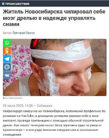 ПРОИСШЕСТВИЯ Житель Новосибирска чипировал себе мозг дрелью в надежде управлять снами Автор: Григорий Орлов fey Фото: t.me/bazabazon 20 июля 2023, 14:56 Сибмедиа Нейрохирург-самоучка из Новосибирска, 