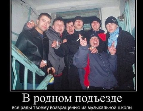 с В родном подъезде все рады твоему возвращению из музыкальной школы