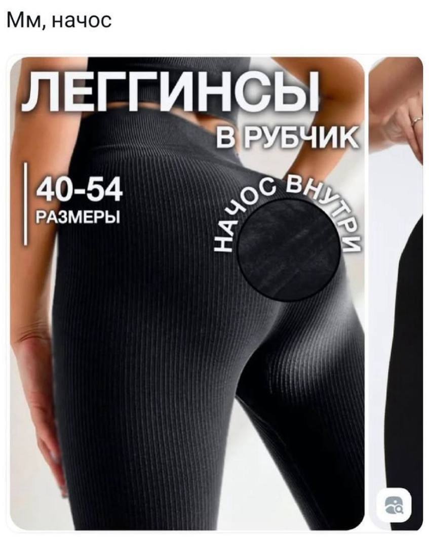 начос ЛЕГГИНСЕ ВРУБЧИК 40-54