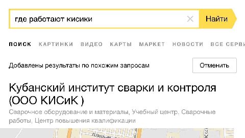 где работают кисики Найти ПОИСК КАРТИНКИ ВИДЕО КАРТЫ МАРКЕТ НОВОСТИ BCE Добавлены результаты по похожим запросам Отменить Кубанский институт сварки и контроля (OOO Сварочное оборудование и материалы, 