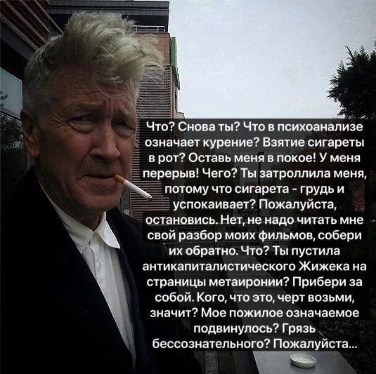 Что? Снова ты? Что в психоана лизе означает курение? Взятие сигареты в рот? Оставь меня в покое! У меня перерыв! Чего? Ты затроллила меня, потому что сигарета грудь и успокаивает? Пожалуйста, останови