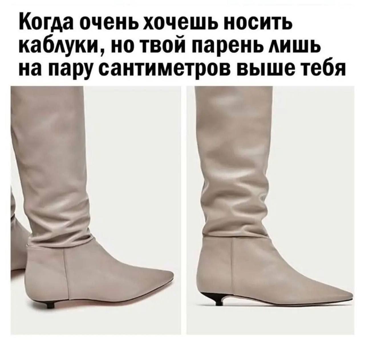Когда очень хочешь носить каблуки, но твой парень лишь на пару сантиметров выше тебя