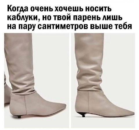 Когда очень хочешь носить каблуки, но твой парень лишь на пару сантиметров выше тебя