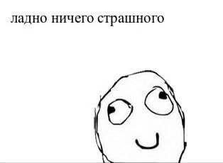 ладно ничего страшного