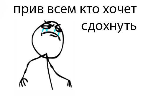 прив всем кто хочет сдохнуть
