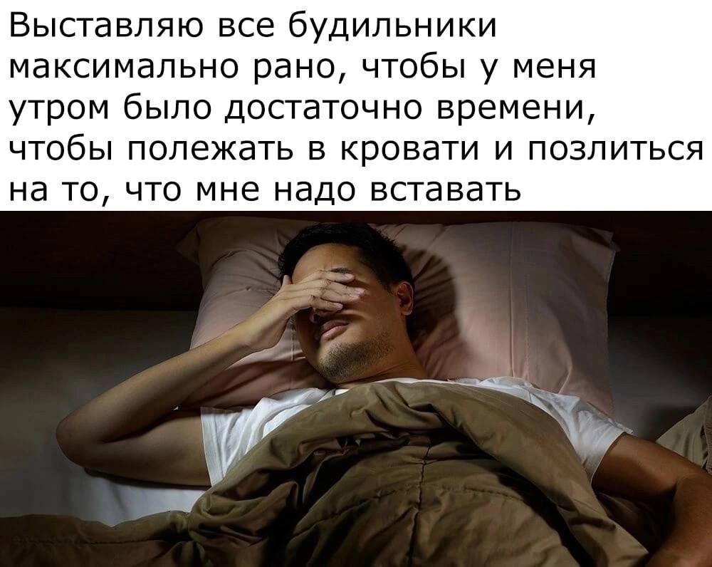 Выставляю все будильники максимально рано, чтобы у меня утром было достаточно времени, чтобы полежать в кровати и позлиться на то, что мне надо вставать
