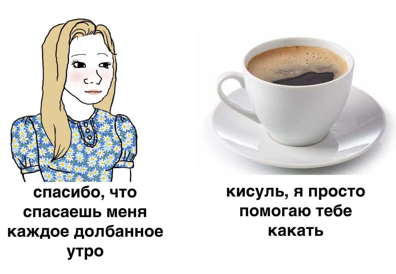 спасибо, что кисуль, я просто помогаю тебе спасаешь меня каждое долбанное какать утро