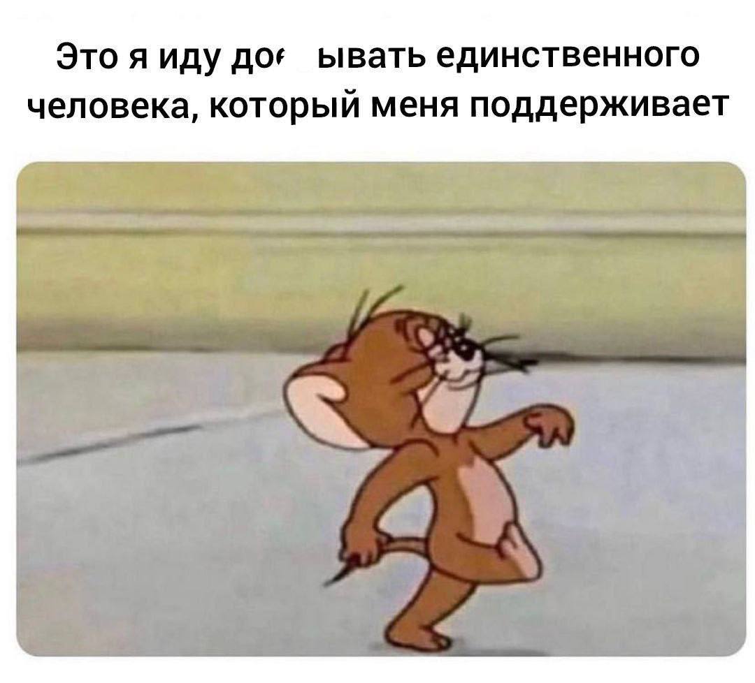 Это я иду до’ ывать единственного человека, который меня поддерживает