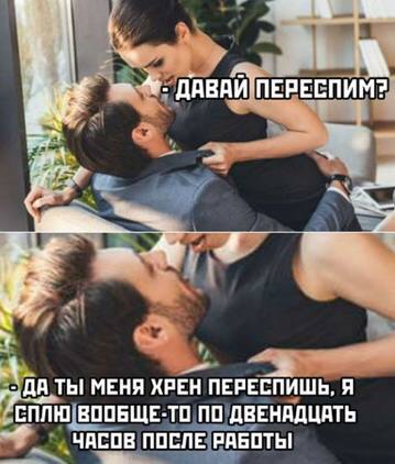 A “4. ДАВАИ'ПЕРЕСПИМ? a даты МЕНЯ ХРЕН ПЕРЕСПИШЬ, Я `СПЛЮ ВООБЩЕ-ТО ПО ДВЕНАДЦАТЬ ЧАСОВ ПОСЛЕ РАБОТЫ
