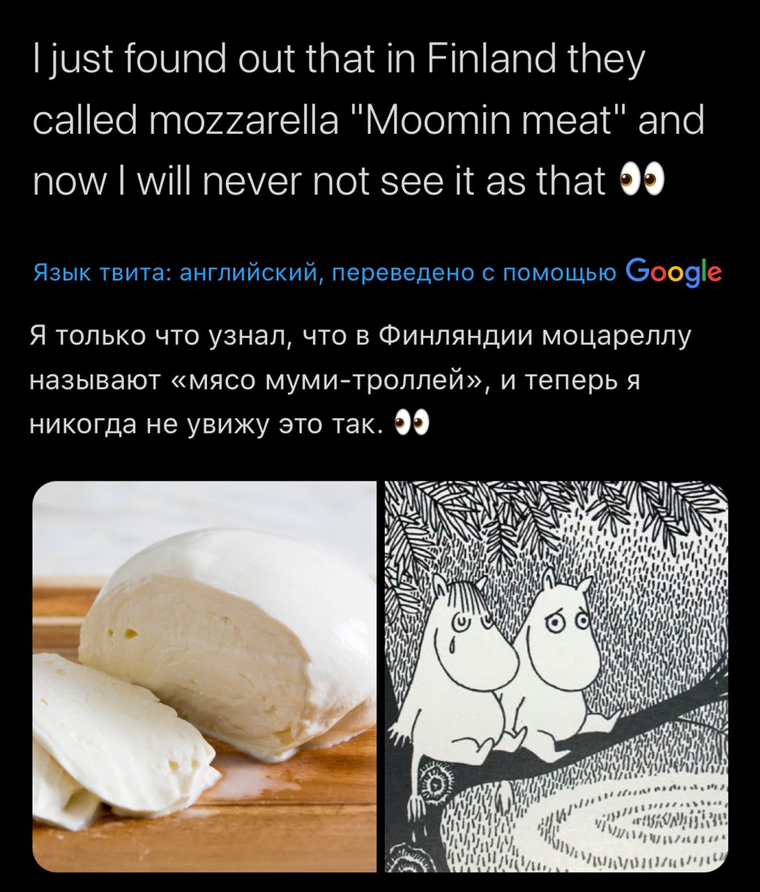 just found out that in Finland they called mozzarella "Моотт meat" and now will never not see it as that 99 Язык твита: английский, переведено с помощью Google Я только что узнал, что в Финляндии моца