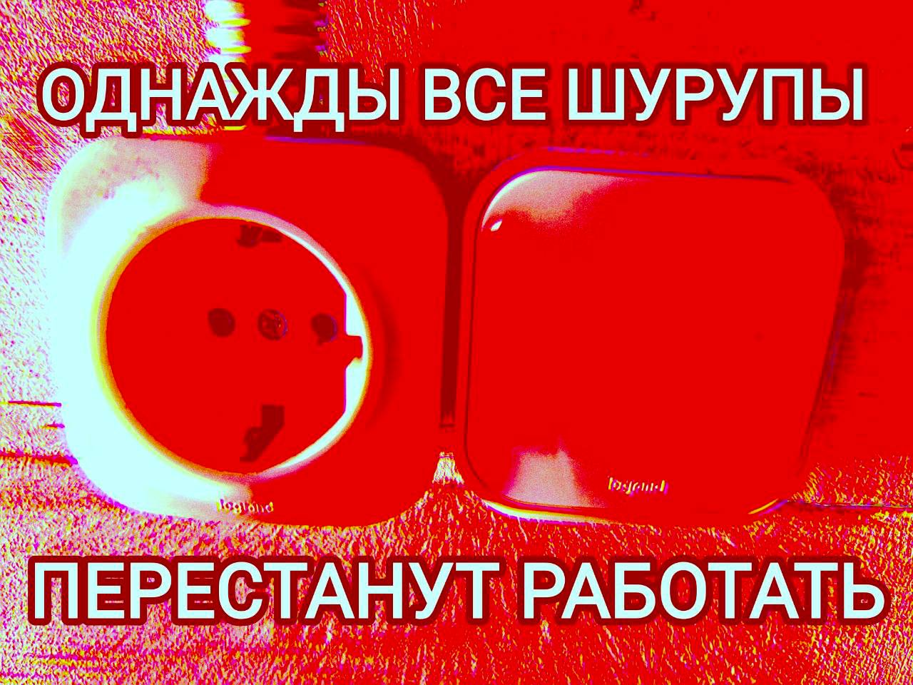 ОДНАЖДЫ BCE ШУРУПЫ RSS 0 i, ПЕРЕСТАНУТ РАБОТАТЬ. if
