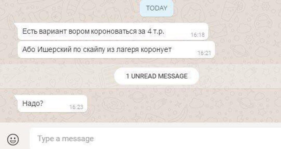 Есть вариант вором короноваться за 4 1518 ‘Або Ишерский по скайпу из лагеря 16:21 1 UNREAD MESSAGE 16:23. Type a message