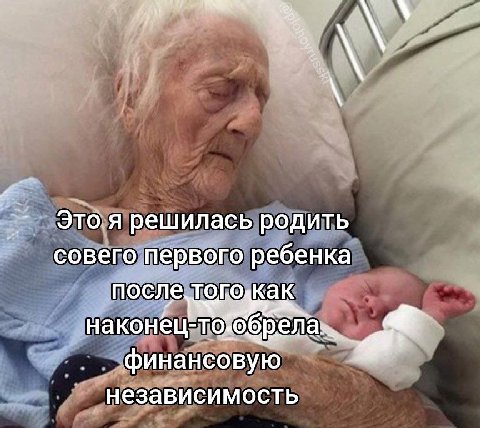 Это.я решилась родить совего первого ребенка после наконец- финансовую независимость