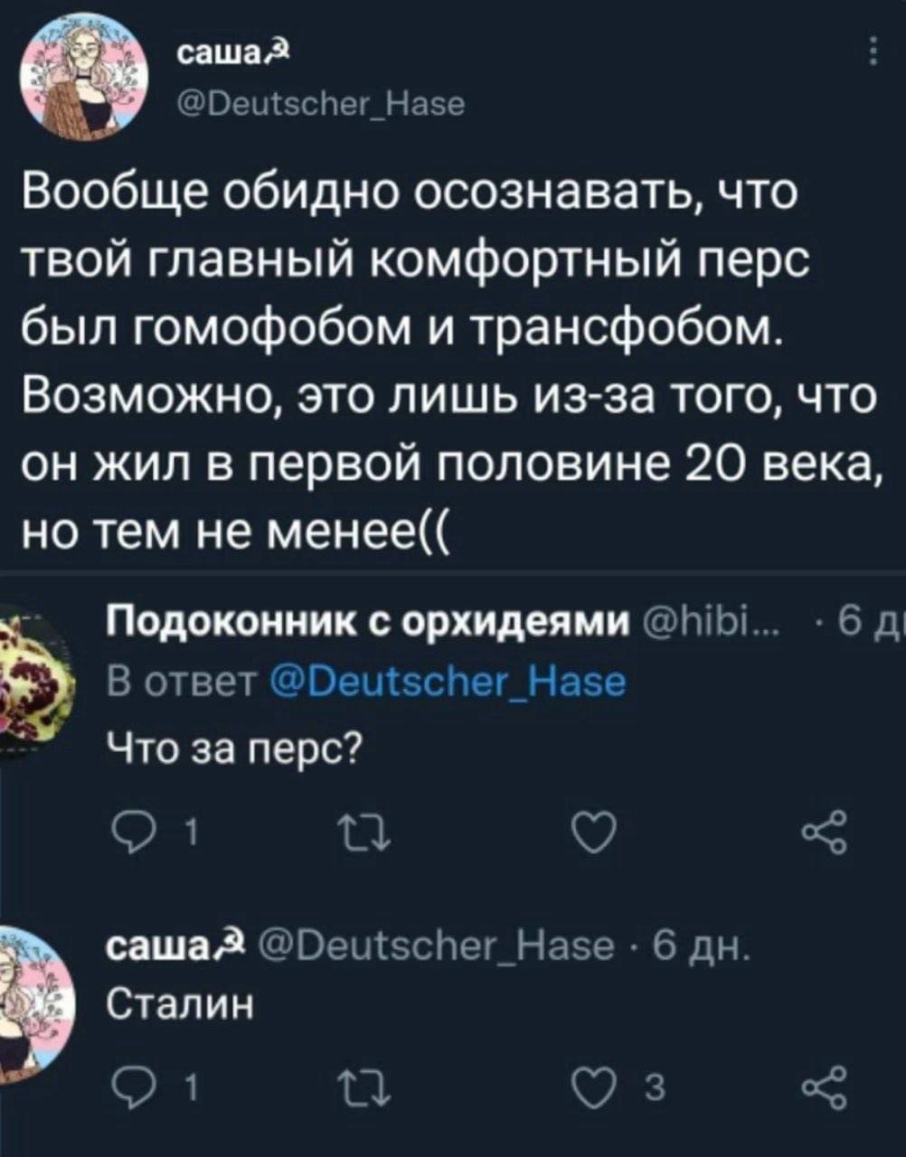 саша @Deutscher_Hase Вообще обидно осознавать, что твой главный комфортный перс был гомофобом и трансфобом. Возможно, это лишь из-за того, что он жил в первой половине 20 века, но тем не менее(( Подок