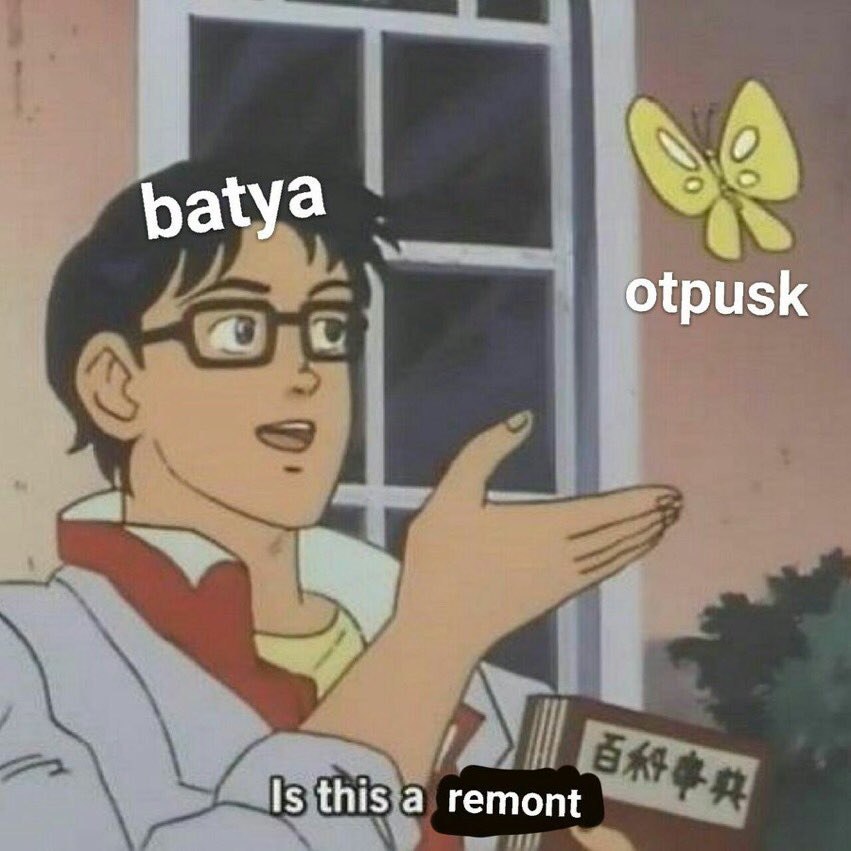 otpusk Is this а remont