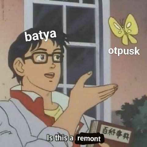 otpusk Is this а remont