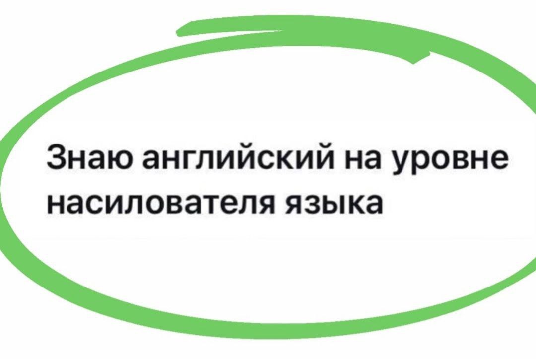 Знаю английский на уровне насилователя языка