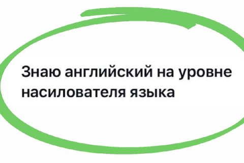 Знаю английский на уровне насилователя языка